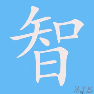 智筆畫|智字笔画、笔顺、笔划